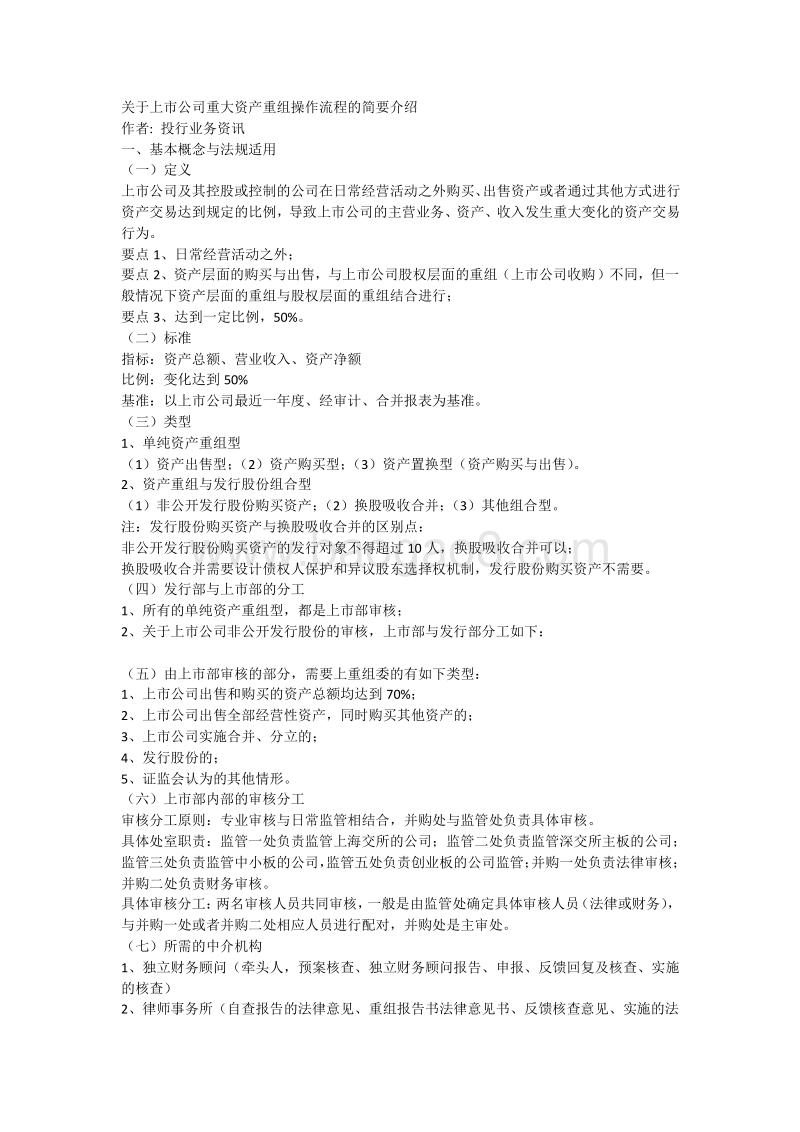 关于上市公司重大资产重组操作流程的简要介绍.docx_第1页