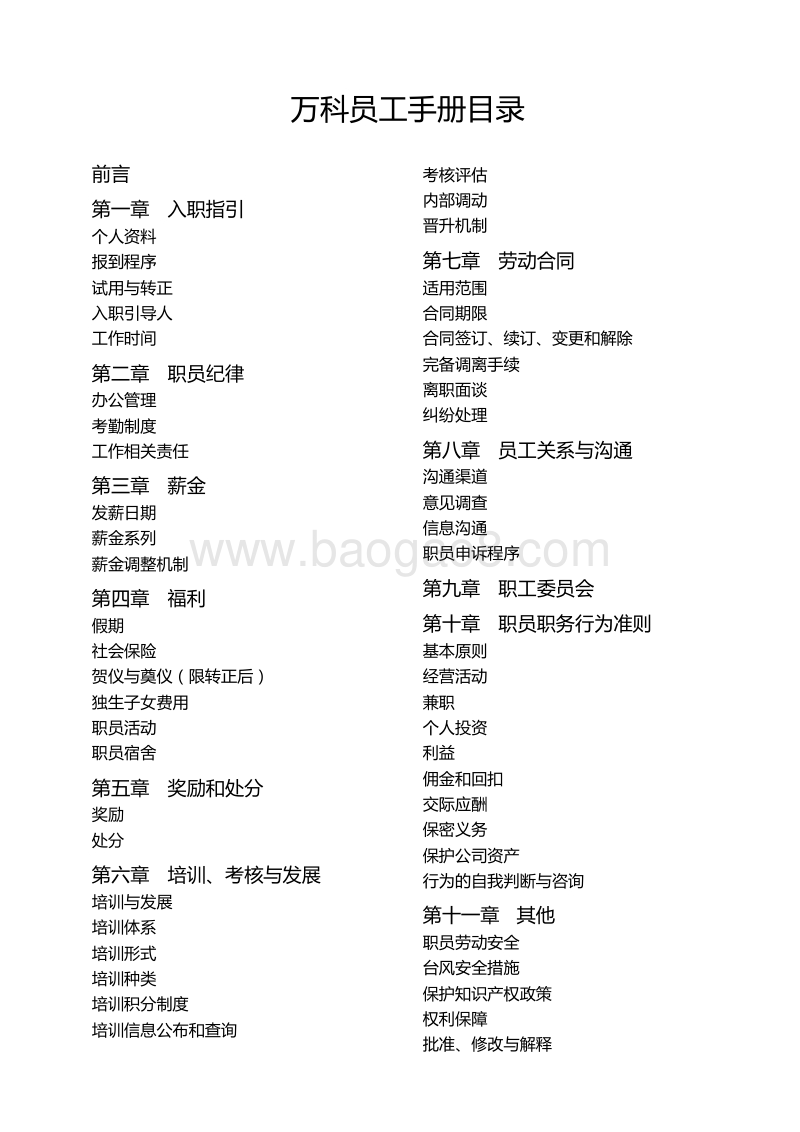 万科地产企业文化员工手册.doc_第1页
