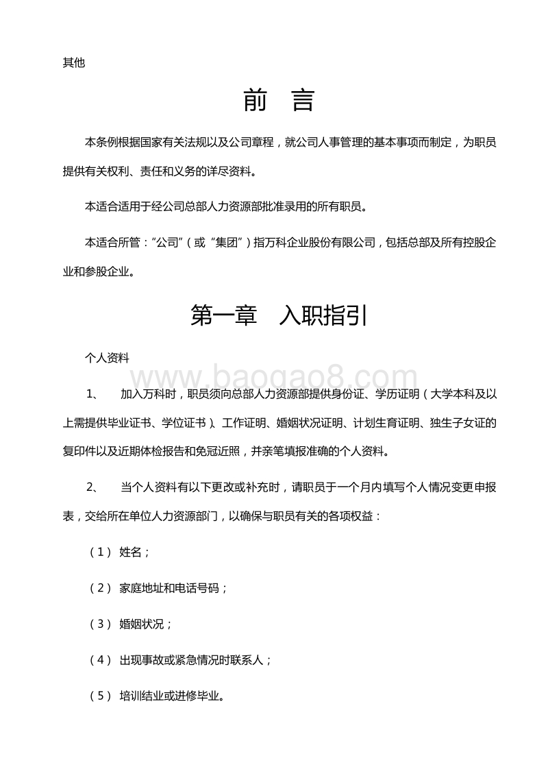 万科地产企业文化员工手册.doc_第2页