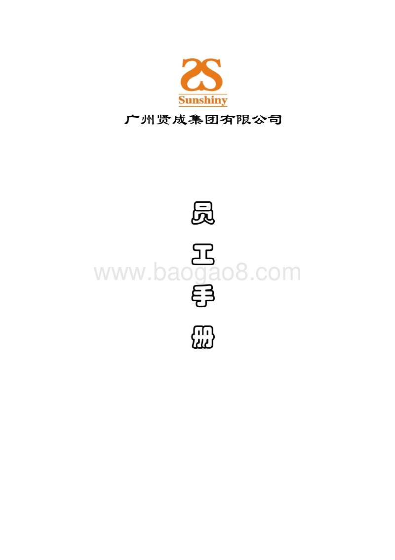 广州贤成--员工手册.doc_第1页