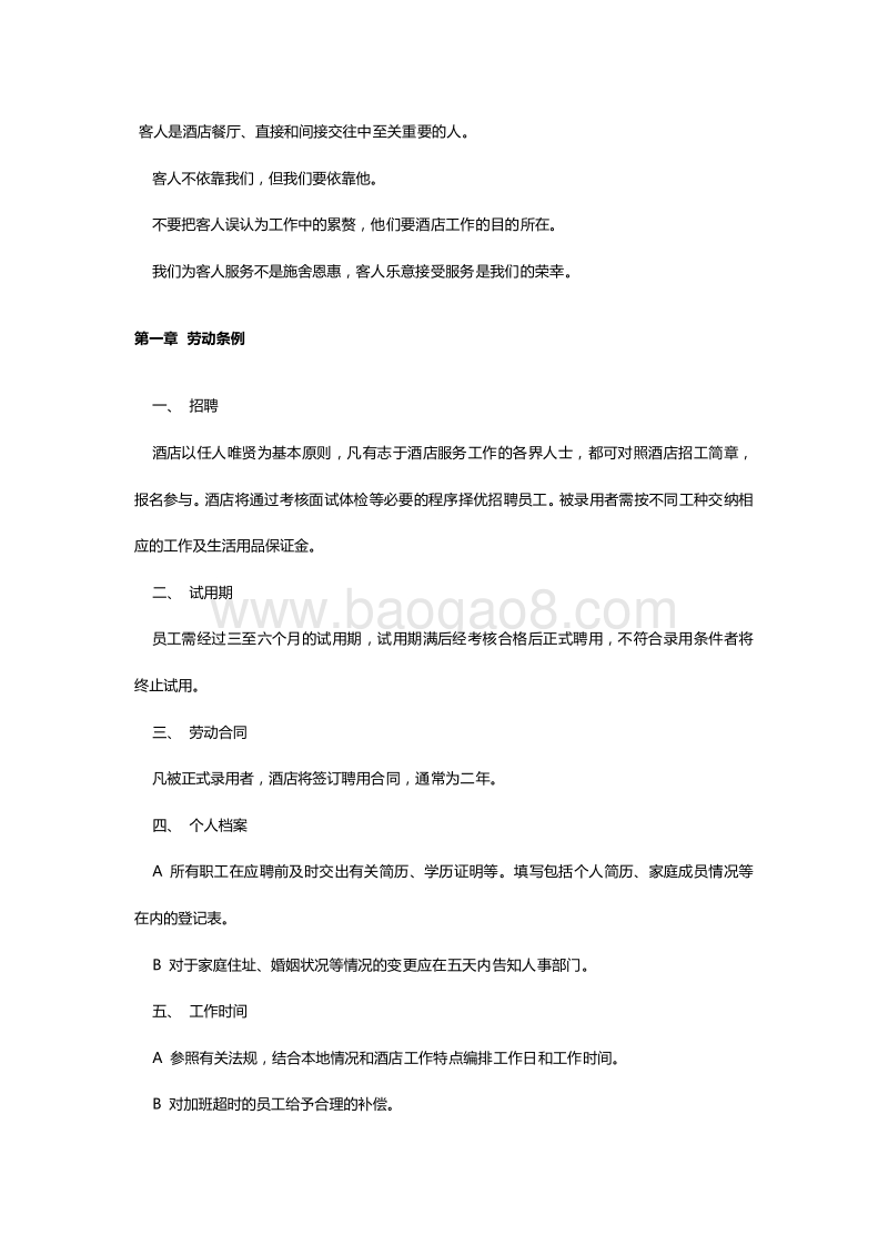 【酒店餐厅类】员工手册.doc_第2页