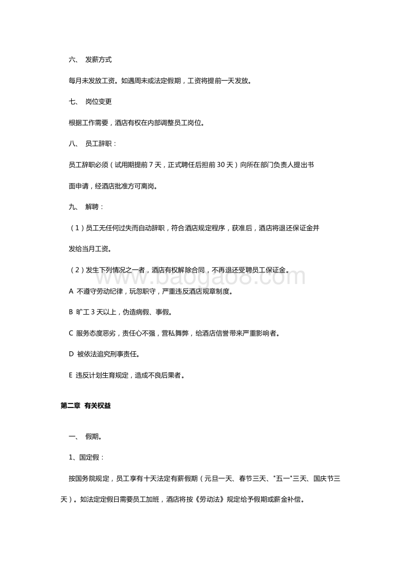 【酒店餐厅类】员工手册.doc_第3页