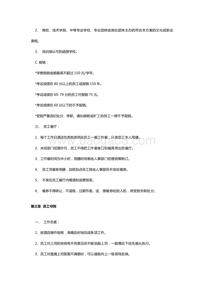 【酒店餐厅类】员工手册.doc_第5页