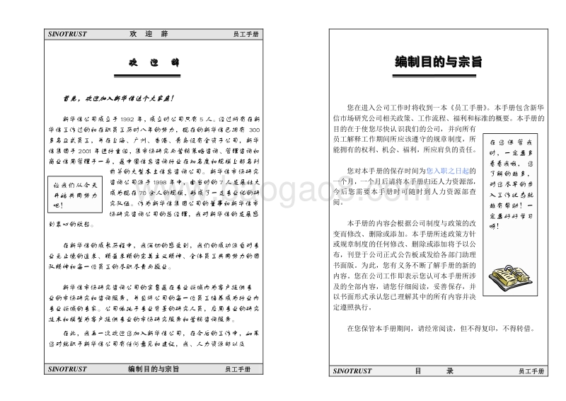 新华信员工手册.doc_第1页