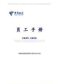 中国电信_员工手册.doc