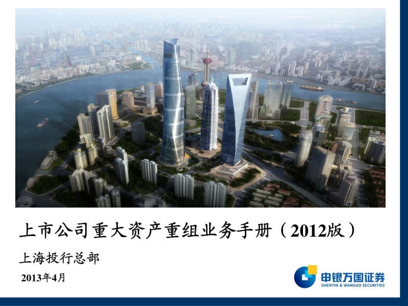 上市公司重大资产重组业务手册（2012版）2_pptx1.pdf_第1页