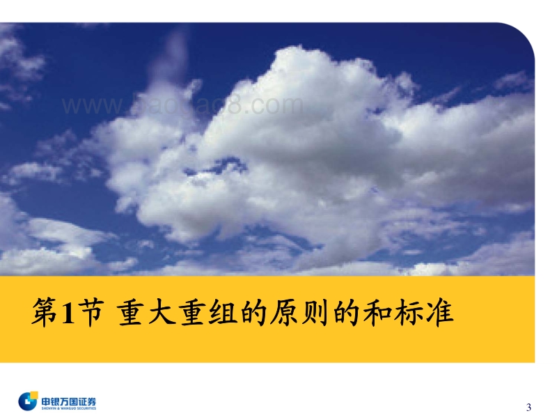 上市公司重大资产重组业务手册（2012版）2_pptx1.pdf_第3页