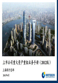 上市公司重大资产重组业务手册（2012版）2_pptx1.pdf
