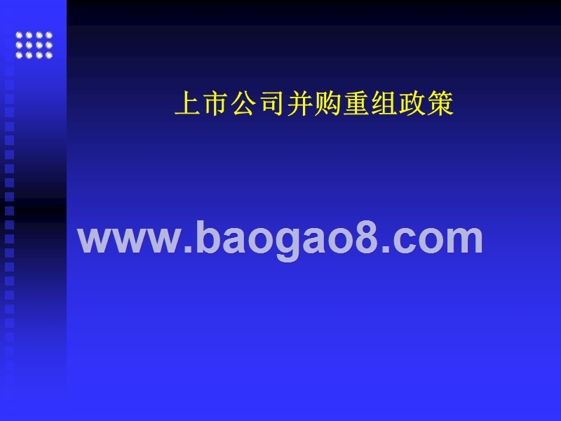 上市公司并购重组理论与实务_精品.ppt_第1页