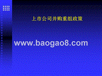 上市公司并购重组理论与实务_精品.ppt