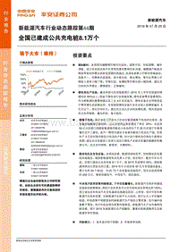 新能源汽车行业动态跟踪第44期：全国已建成公共充电桩8.1万个.pdf