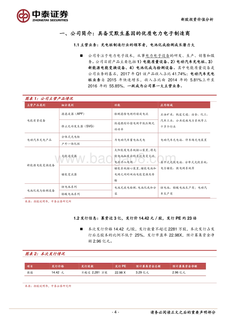 盛弘股份—电力电子专家迎新能源车风口，充电桩＋锂电设备看点十足（20170824）.pdf_第4页