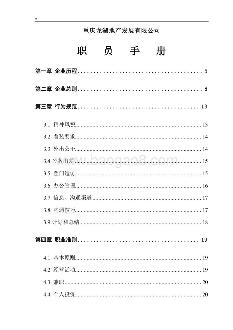 重庆龙湖地产职员手册.doc_第1页