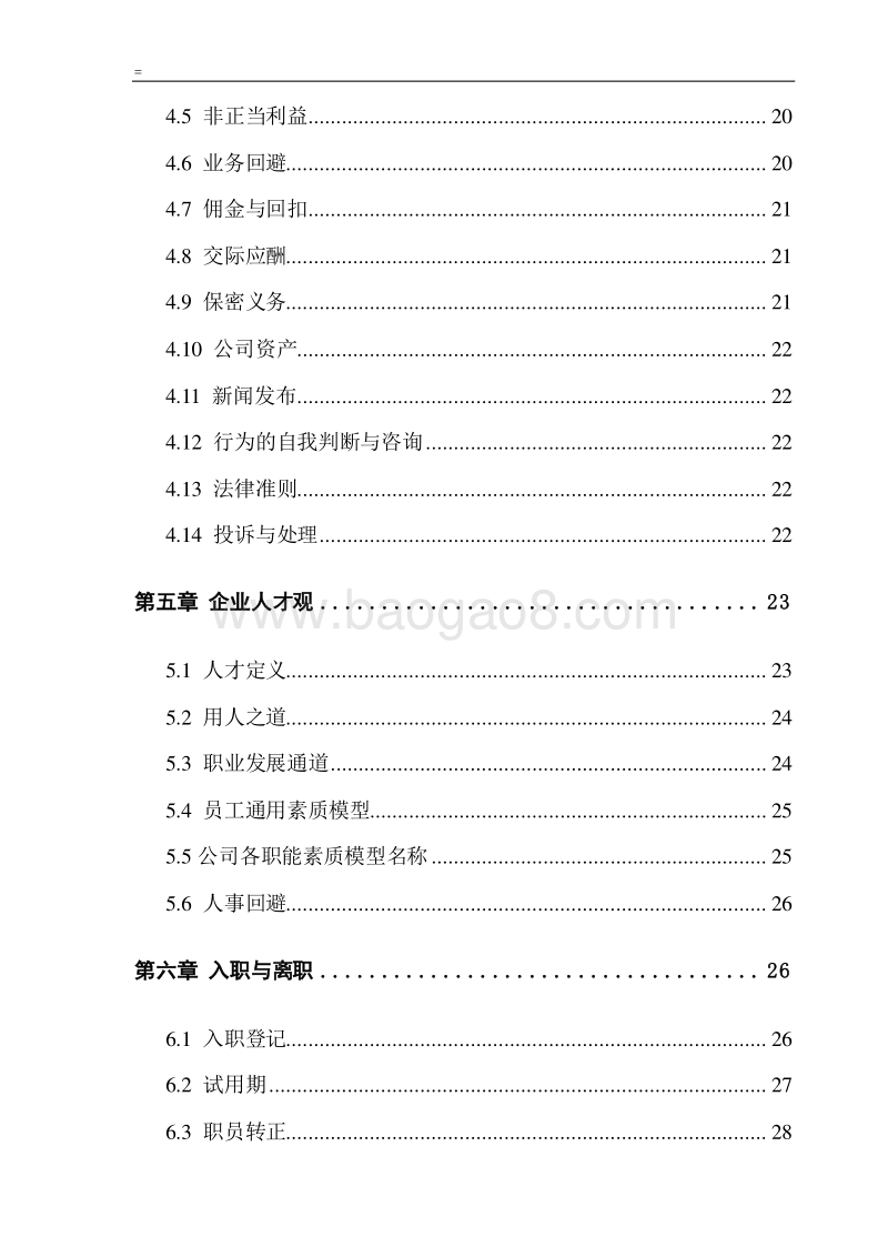 重庆龙湖地产职员手册.doc_第2页