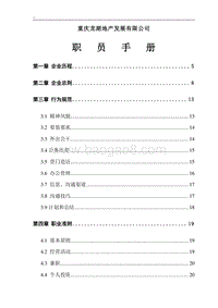 重庆龙湖地产职员手册.doc