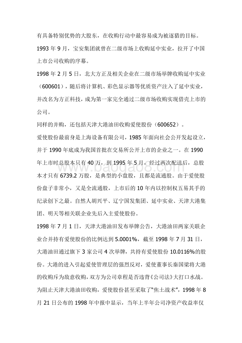 并购上市公司的八种基本手法.docx_第4页