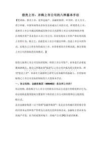 并购上市公司的八种基本手法.docx