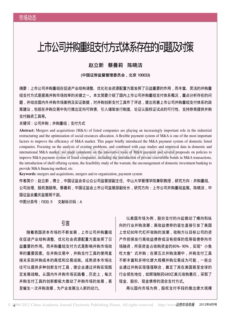 上市公司并购重组支付方式体系存在的问题及对策.pdf_第1页