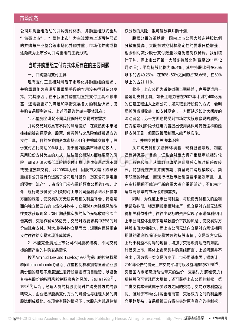 上市公司并购重组支付方式体系存在的问题及对策.pdf_第3页