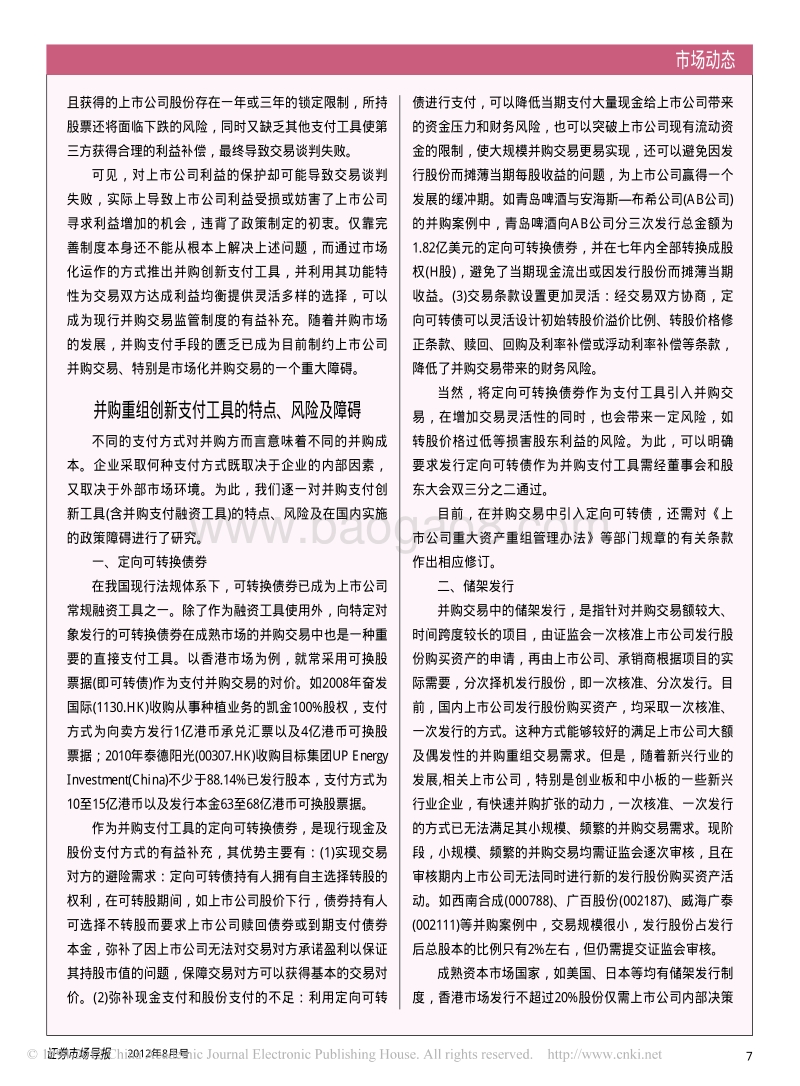 上市公司并购重组支付方式体系存在的问题及对策.pdf_第4页