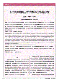 上市公司并购重组支付方式体系存在的问题及对策.pdf