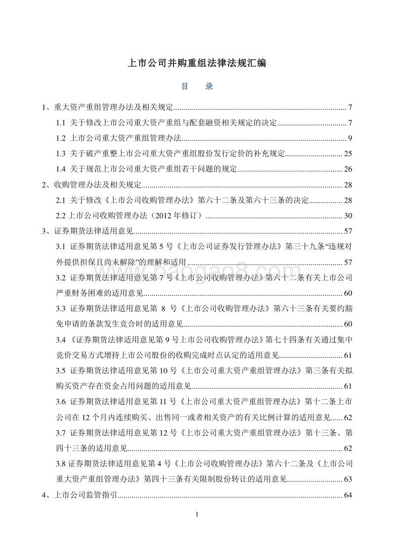 上市公司并购重组法律法规汇编.doc_第1页