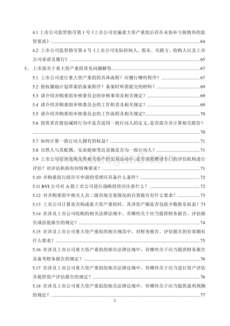上市公司并购重组法律法规汇编.doc_第2页