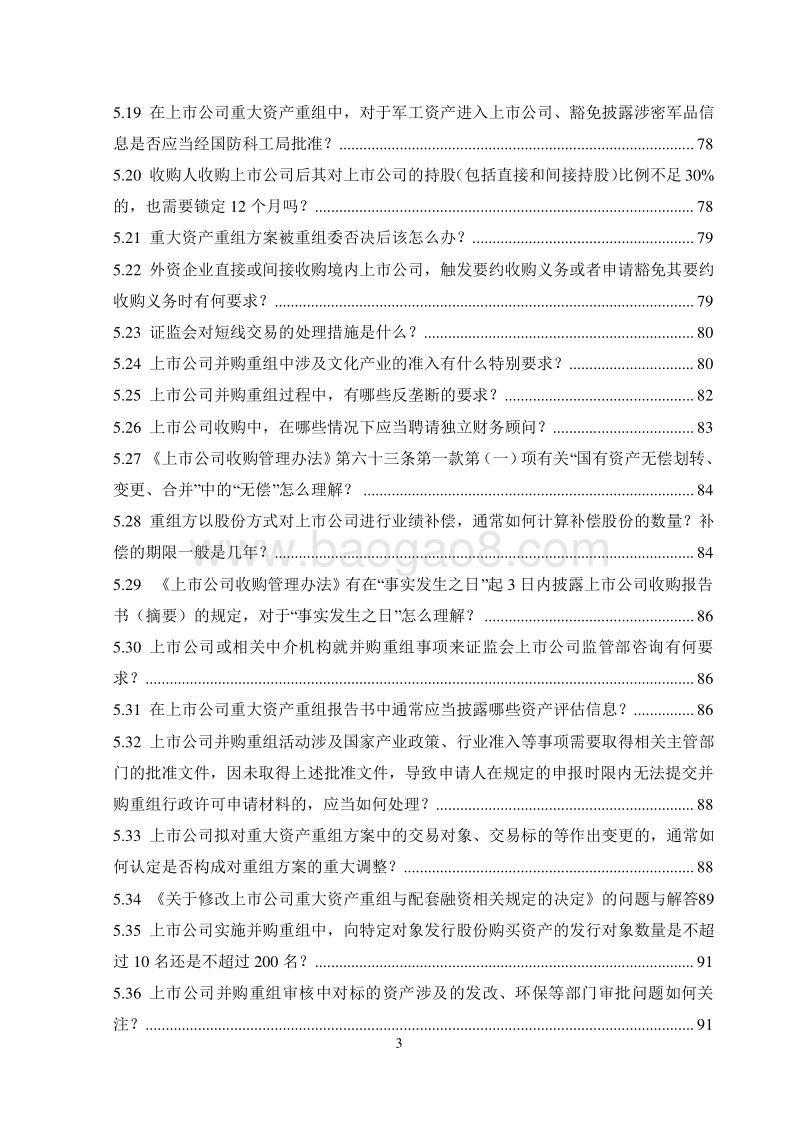 上市公司并购重组法律法规汇编.doc_第3页