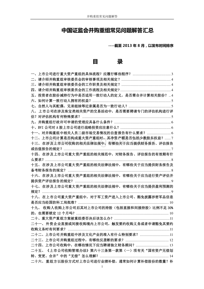 中国证监会并购重组常见问题解答汇总.docx_第1页