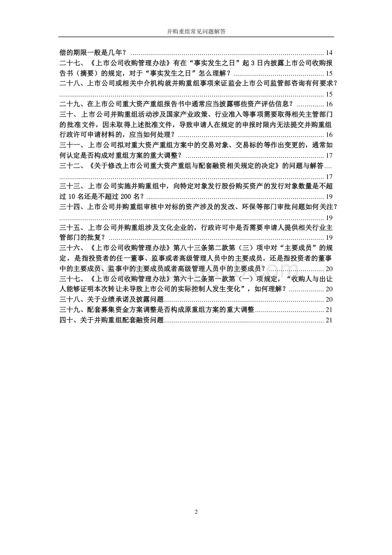 中国证监会并购重组常见问题解答汇总.docx_第2页