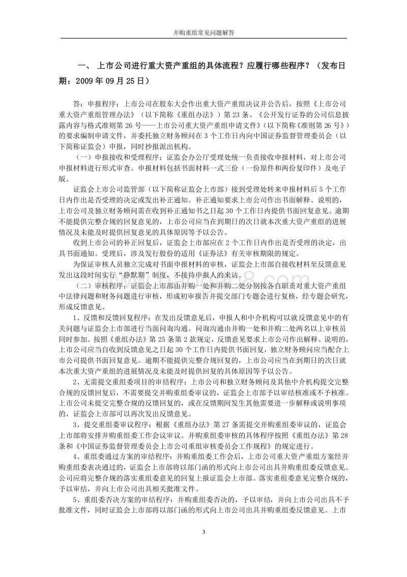 中国证监会并购重组常见问题解答汇总.docx_第3页