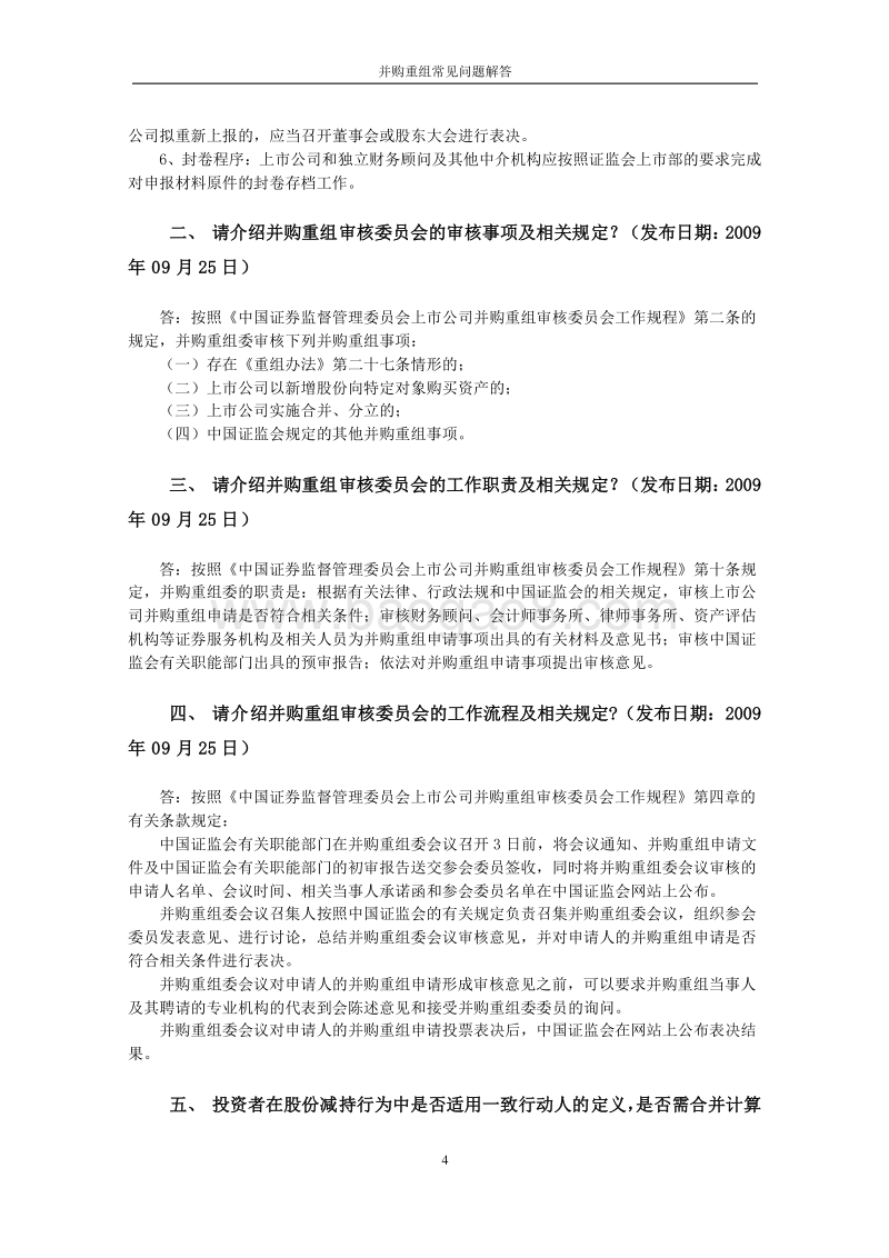 中国证监会并购重组常见问题解答汇总.docx_第4页