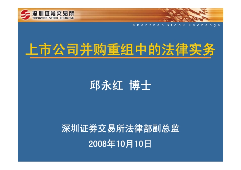 上市公司并购重组中的法律实务.pdf_第1页