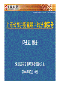 上市公司并购重组中的法律实务.pdf