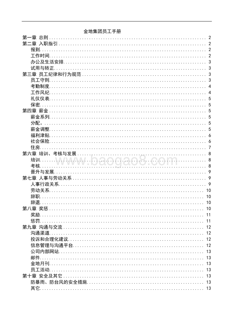 金地集团员工手册.doc_第1页
