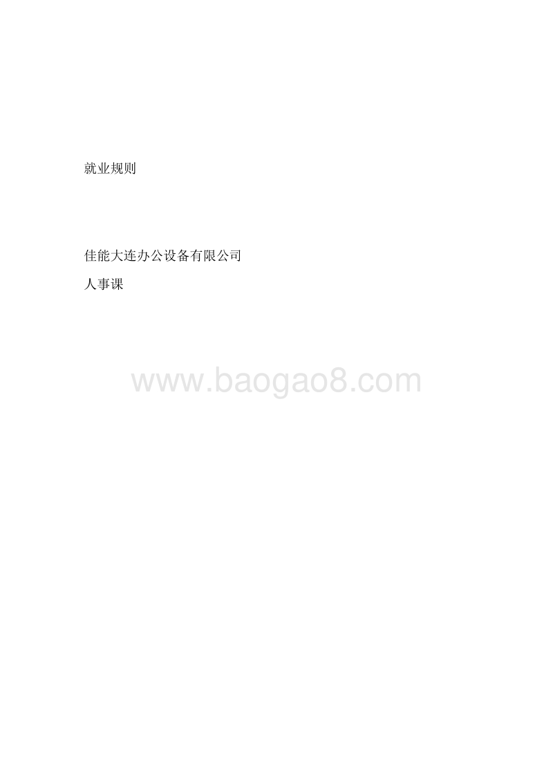 佳能员工手册.doc_第1页