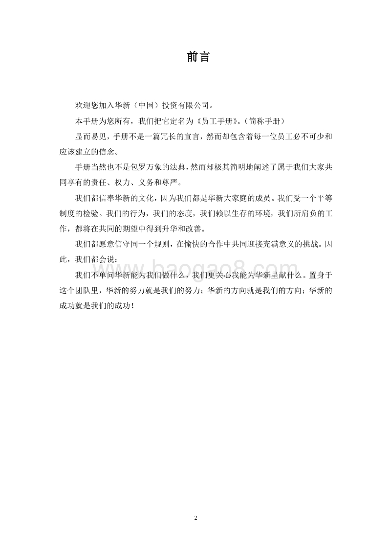 华新公司--员工手册.doc_第2页