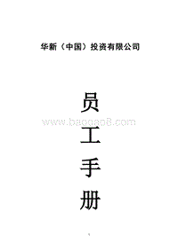 华新公司--员工手册.doc