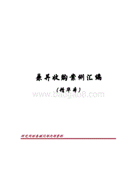 兼并收购案例汇编（精华篇）.doc