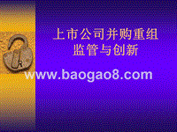 上市公司并购重组监管与创新.pptx