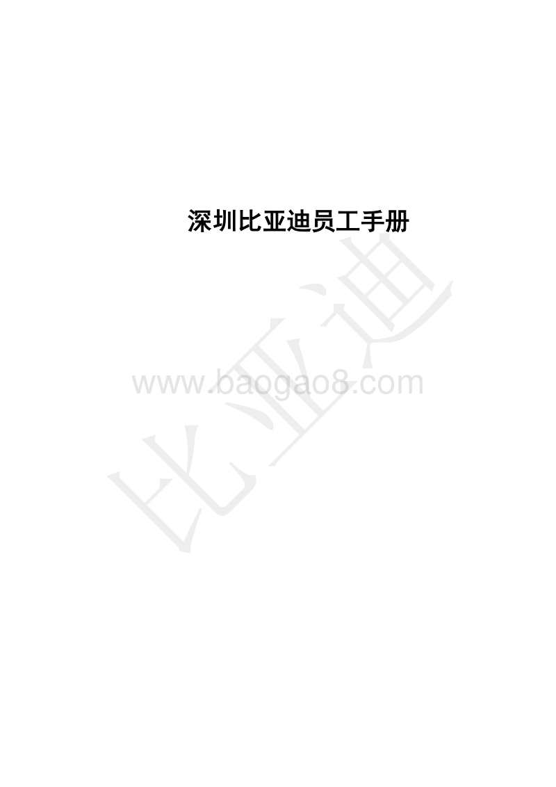 比亚迪员工手册(内部资料54页doc).doc_第1页