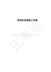 比亚迪员工手册(内部资料54页doc).doc