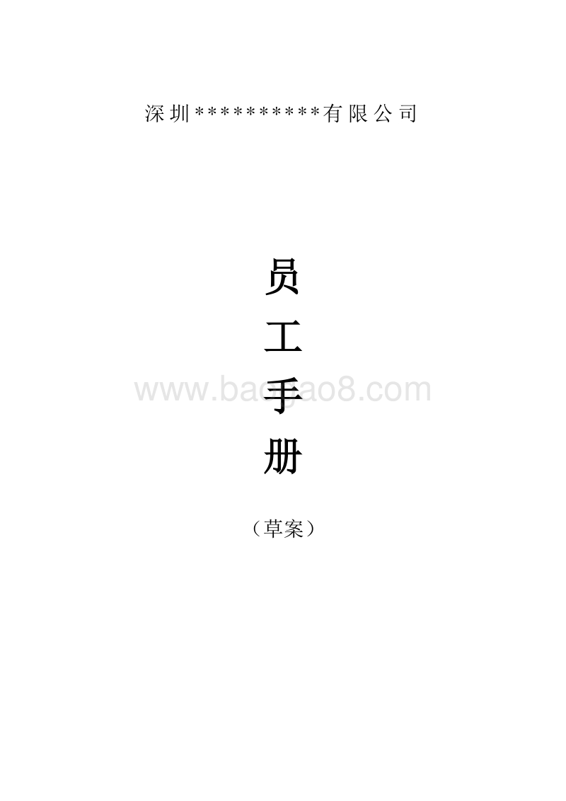 深宝公司员工手册.doc_第1页