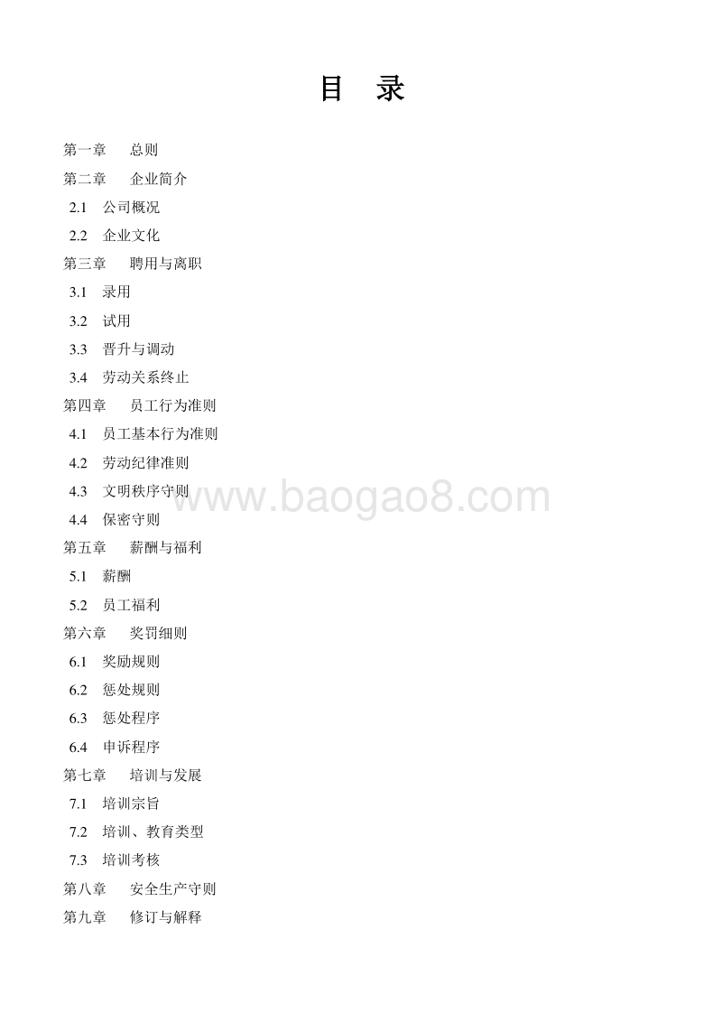 深宝公司员工手册.doc_第3页