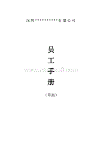 深宝公司员工手册.doc