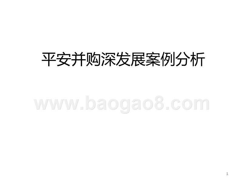 平安并购深发展案例分析.ppt_第1页