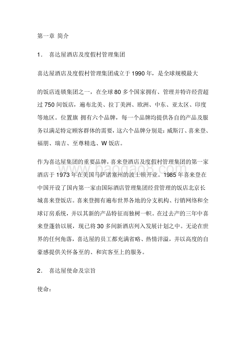 喜来登酒店员工手册.doc_第1页
