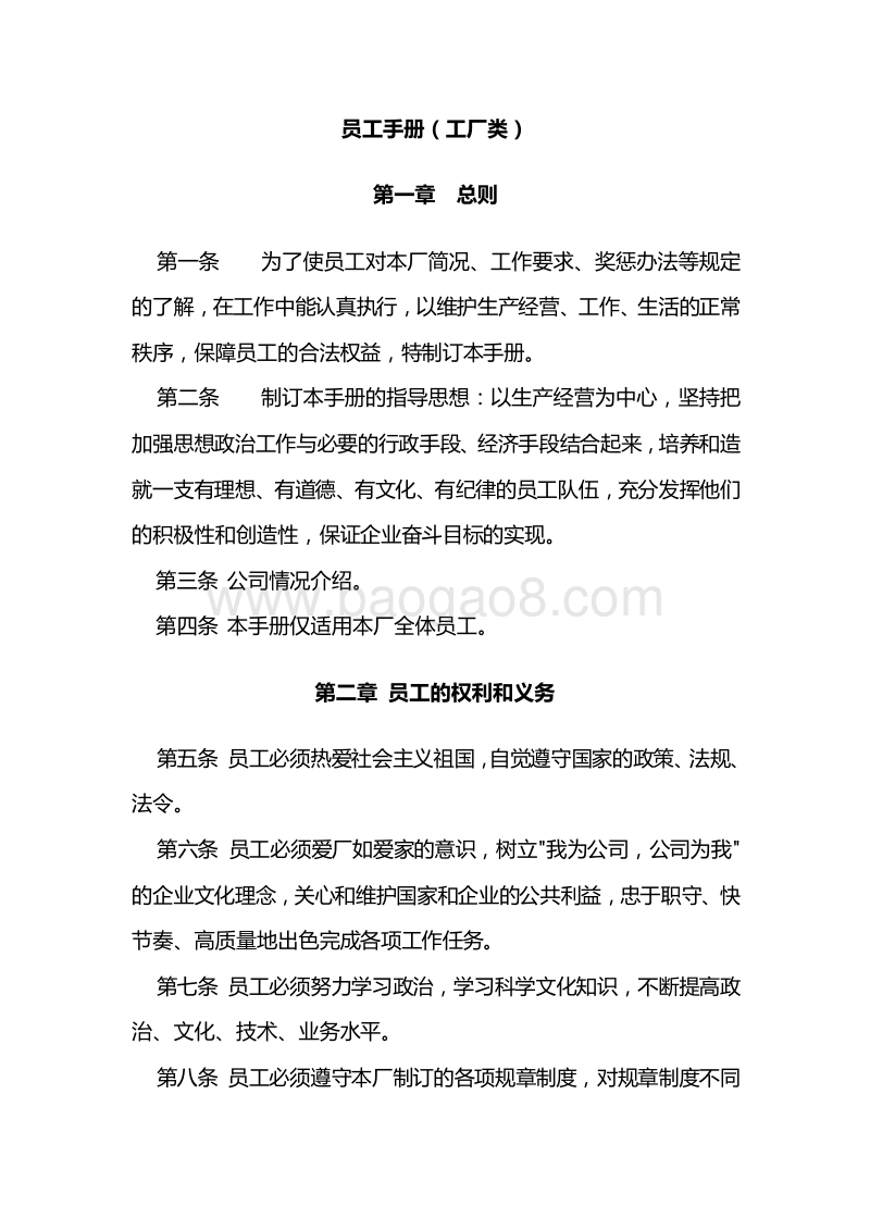 【工厂类】员工手册范本.doc_第1页