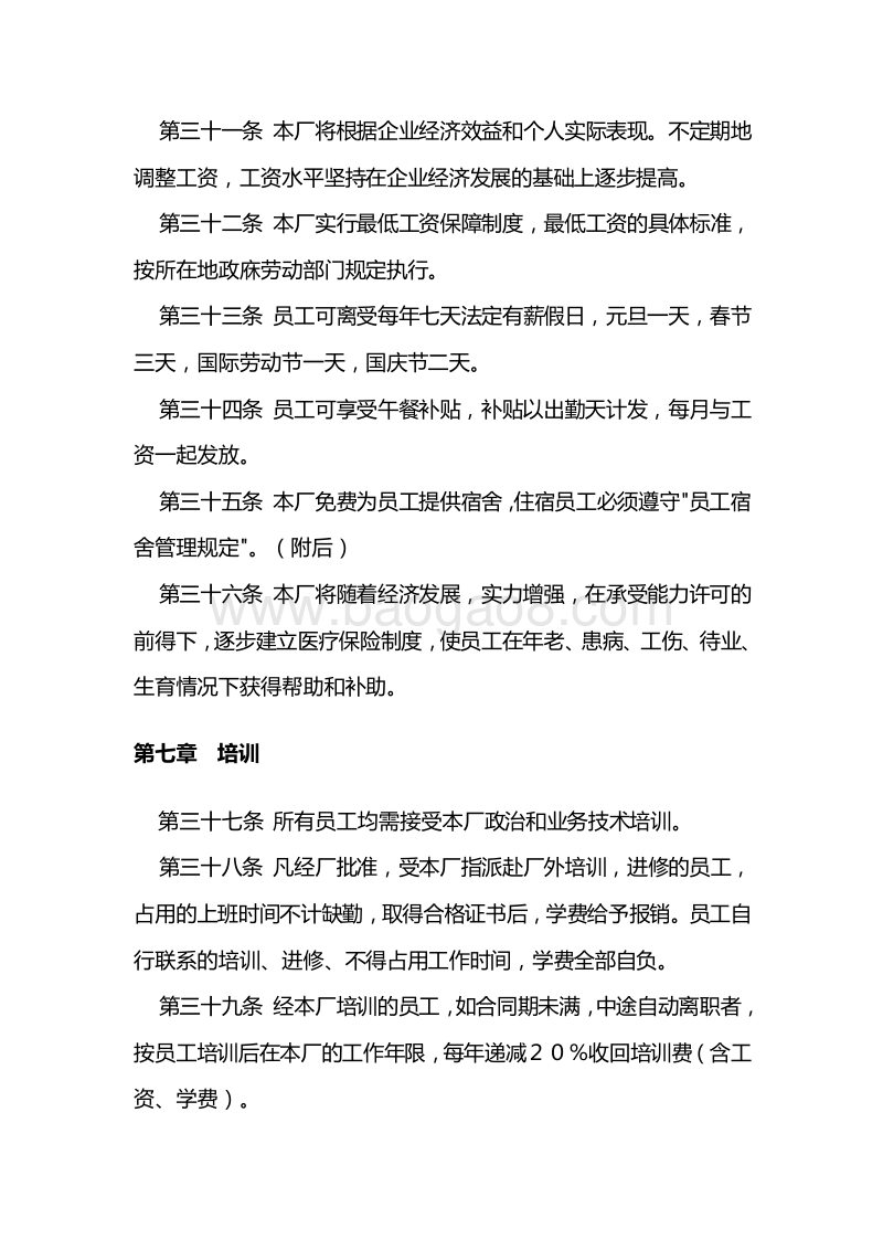 【工厂类】员工手册范本.doc_第5页
