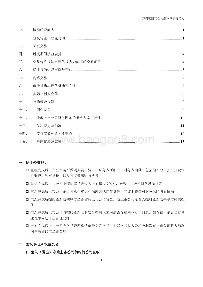 并购重组共性问题关注要点.docx_第1页